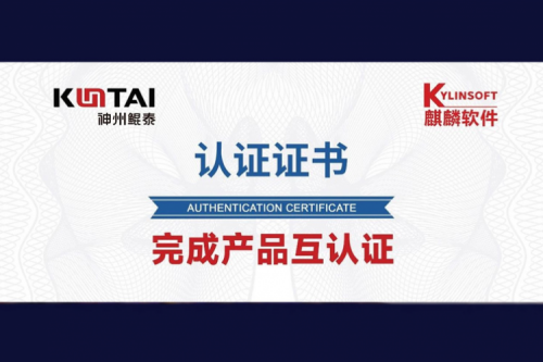 神州与麒麟软件完成互认证